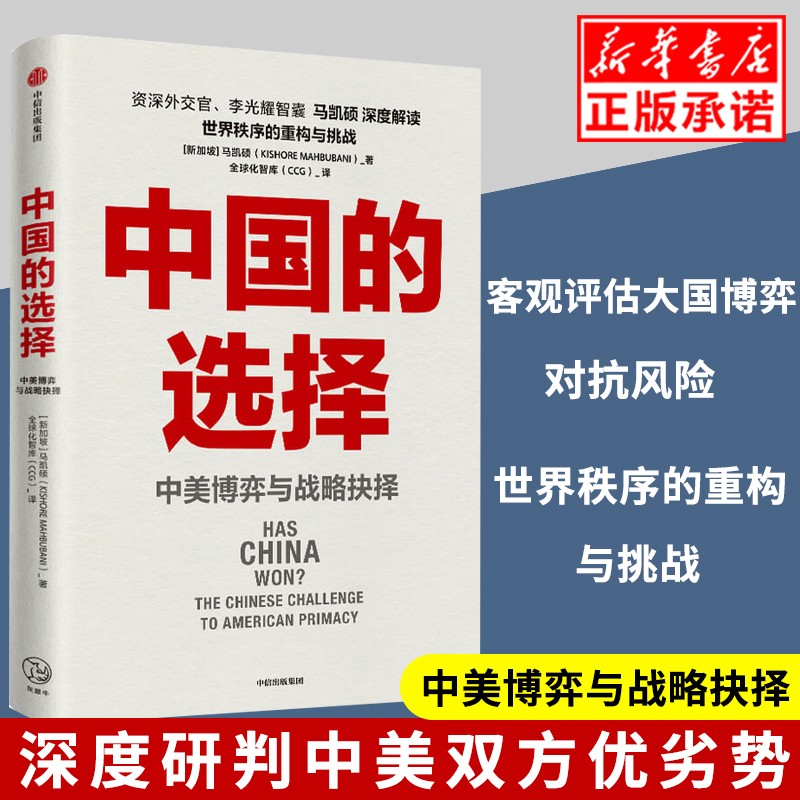现货中国的选择:中美博弈与战略抉择 马凯硕\\\/著 21世纪具有决定意义的地缘政治竞赛是在中美之间进行的