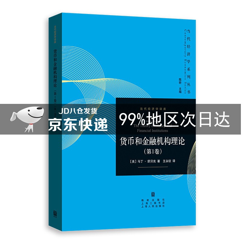 货币和金融机构理论（第1卷）