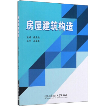 房屋建筑构造 侯志杰