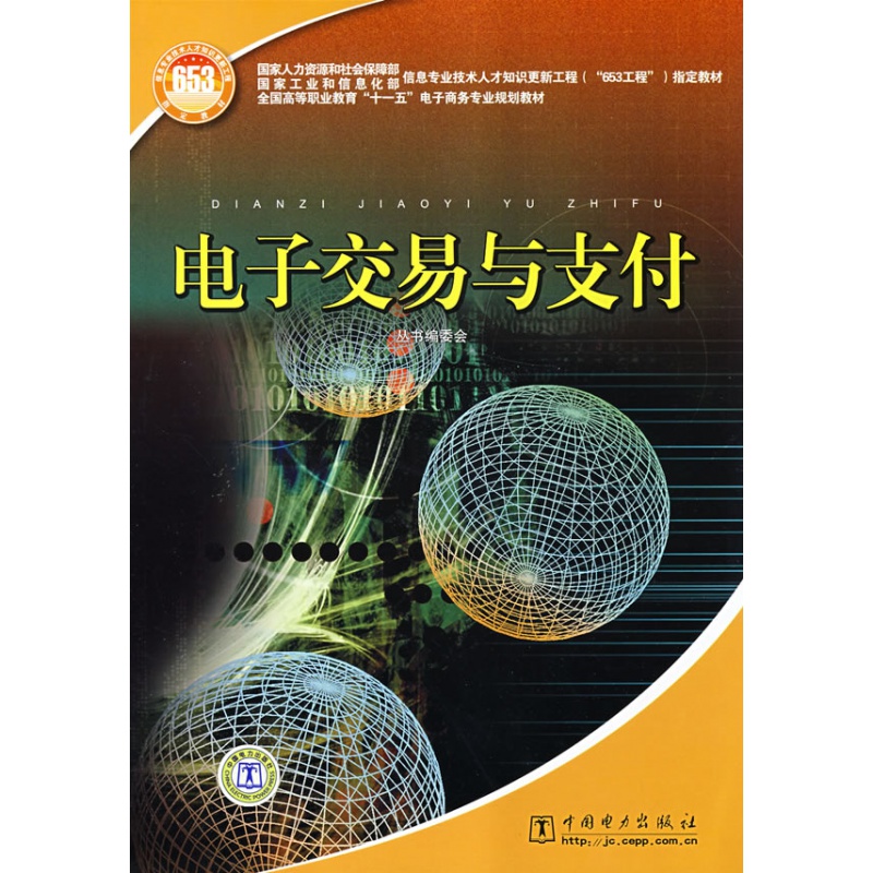 【】电子交易与支付