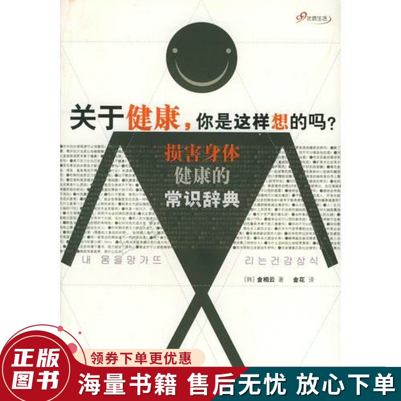 关于健康,你是这样想的吗——损害身体健康的常识辞典