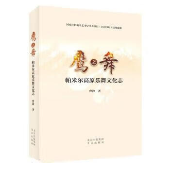 鹰之舞：帕米尔高原乐舞文化志 曹静 北京出版社 9787200173666