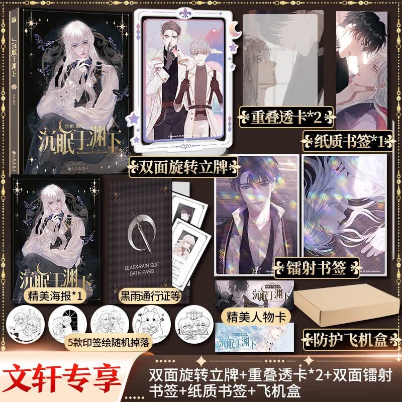 沉眠于渊下 漫画【赠飞机盒+镭射书签+透卡+海报+通行证】 腹黑公爵黑泽尔X黑雨副队长加兰 鱼刺 编绘 腾讯动漫霸榜作品书 图书