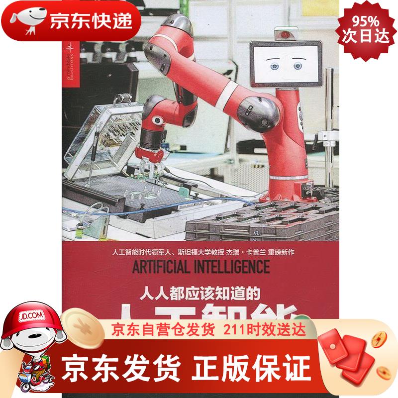 人人都应该知道的人工智能 浙江人民出版社