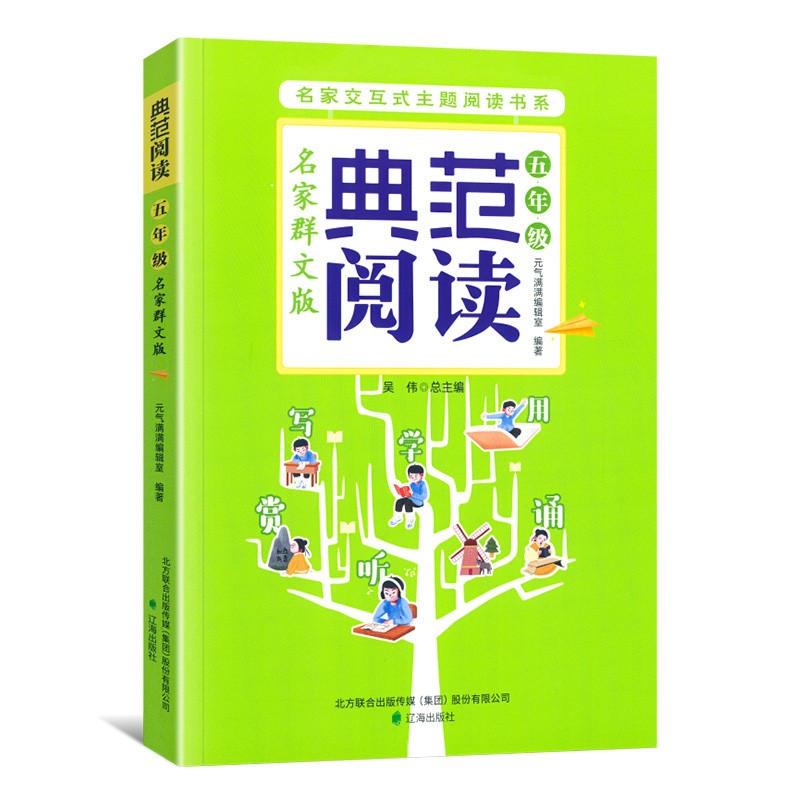 典范阅读语文五年级上下册通用名家群文版小学五年级课外阅读书 名家名篇荟萃交互式阅读提升阅读理解方案