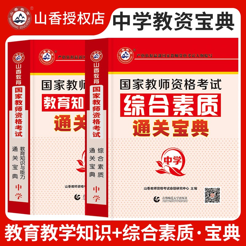 自选】山香教育2022年中学小学幼儿园教师资格证考试用书教育知识与能力综合素质教材高频考点速记香山教资笔试资料上半年知识点总结重点笔记通关宝典教资小学 幼儿园 中学 中学教资通关宝典手册【综合素质+教