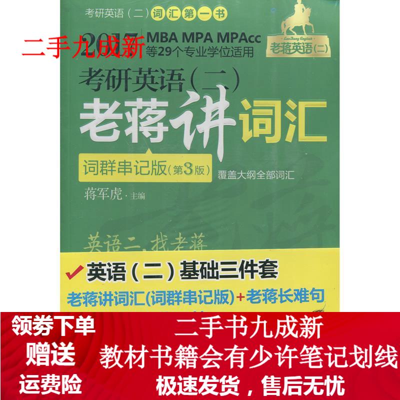 2017蒋军虎老蒋英语 二 绿皮书MBA