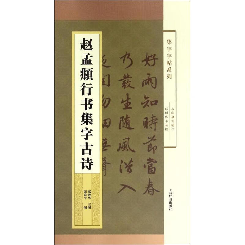 集字字帖系列赵孟頫行书集字古诗郑晓华简体旁注碑帖书法书籍五言七言