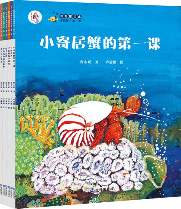 【正版现货】保冬妮原创绘本海洋馆·第1季：小寄居蟹的课保冬妮,卢瑞娜大连出版社 北方图书城
