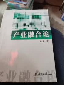 产业融合论