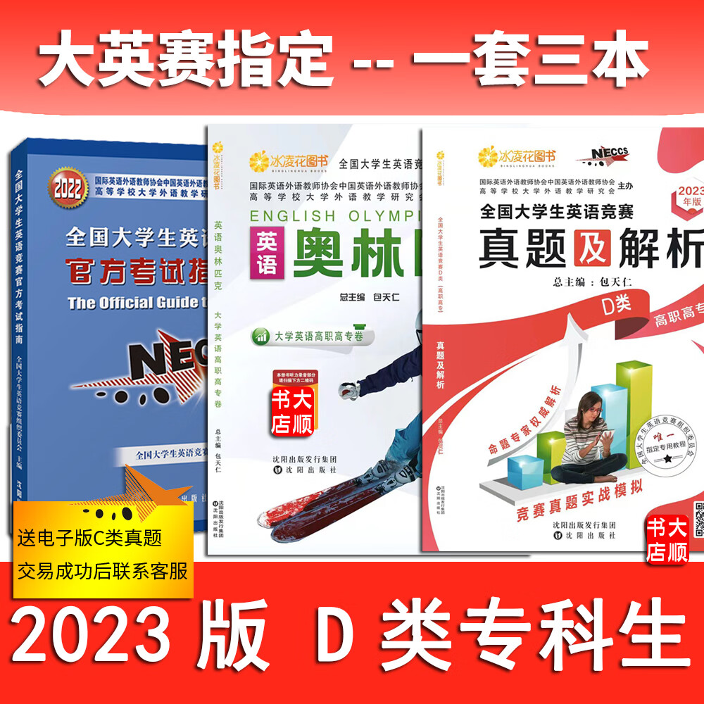 正版2023年大学生英语竞赛D类大专科官方考试指南+奥林匹克+真题 23年 D类教材+真题+指南