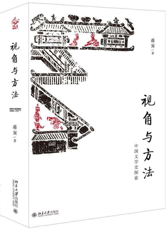 视角与方法:中国文学史探索 蒋寅 9787301299234