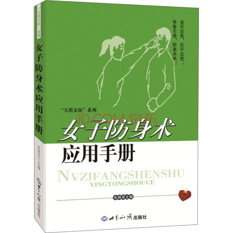 女子防身术应用手册