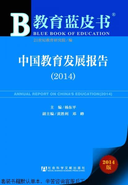 二手教育蓝皮书:中国教育发展报告(2014)【9成新】