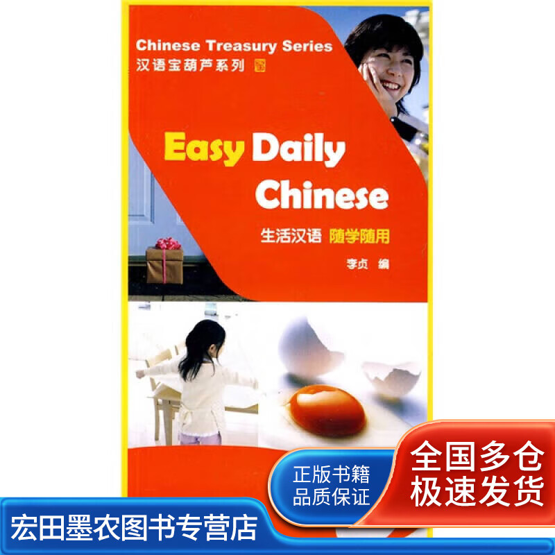 生活汉语 随学随用【正版好书】