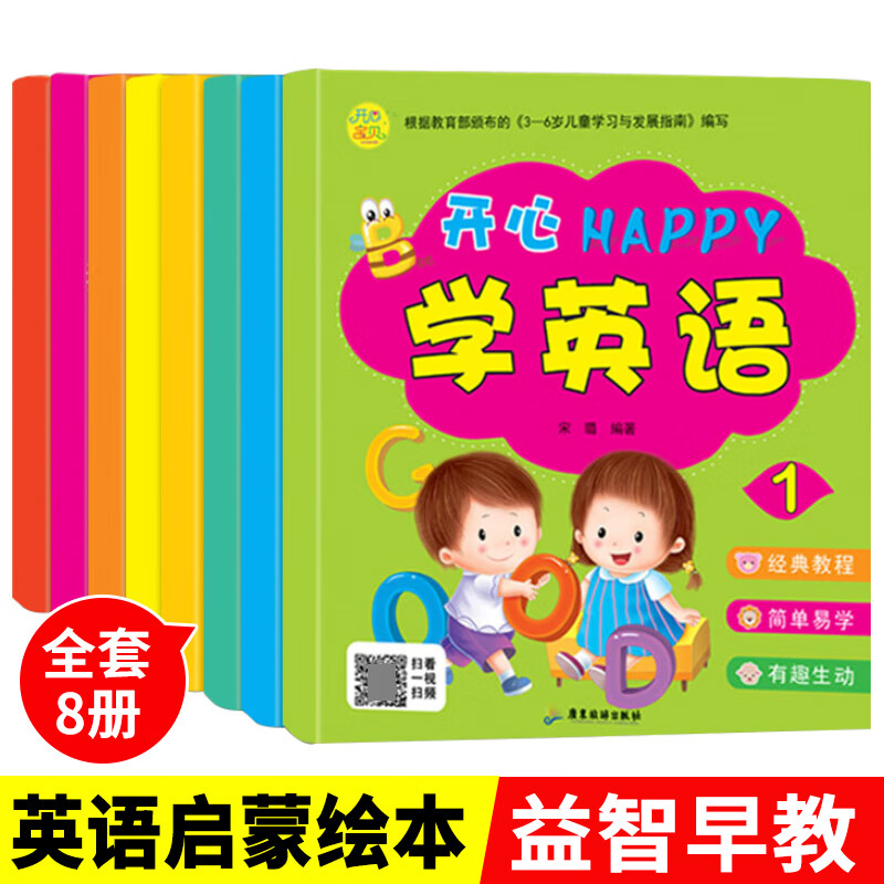 开心宝贝开心happy学英语全套8册有声伴读中英文双语绘本3-4-5-6周岁