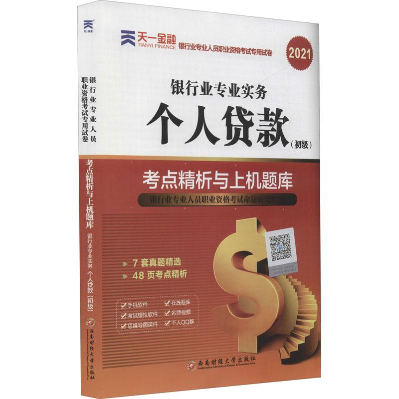 个人贷款(初级)考点精析与上机题库