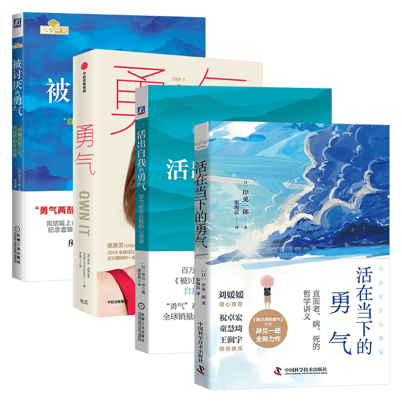 勇气四册:活在当下的勇气+活出自我的勇气+勇气 做无畏的自己+被讨厌的勇气