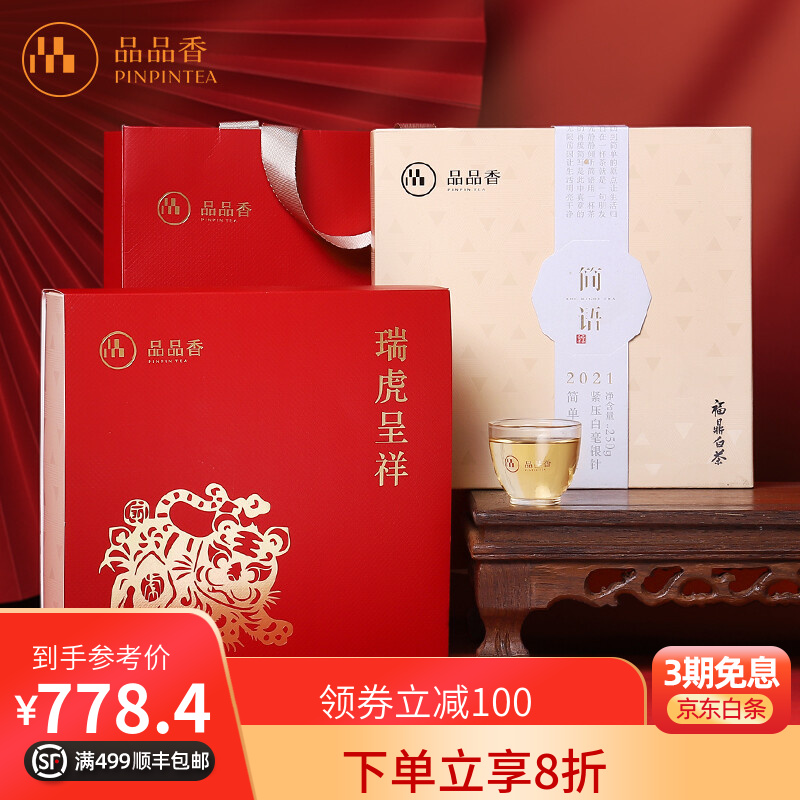 品品香 茶叶 福鼎白茶 简语2022年明前茶白毫银针饼250克 礼盒装