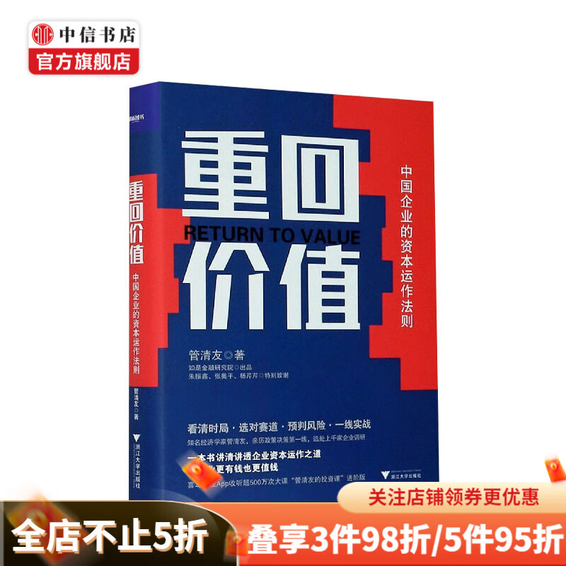重回价值 中国企业的资本运作法则 管清友著 股票投资 企业经济管理 中信书店