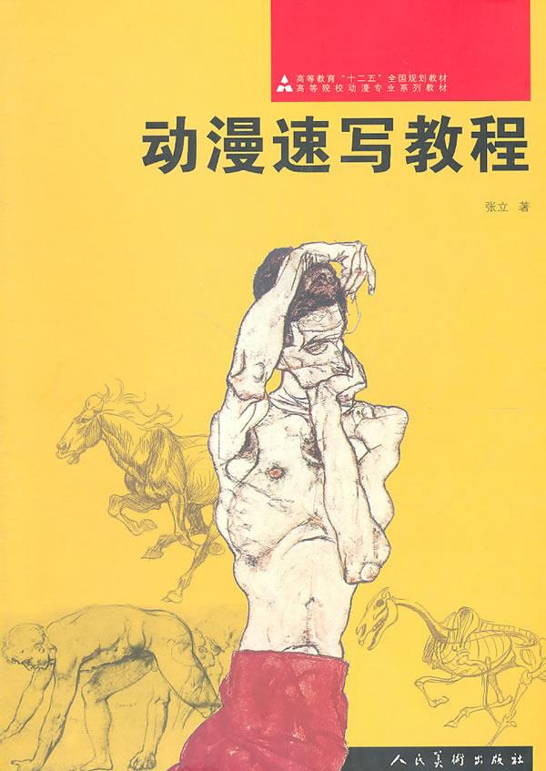 动漫速写教程 张立 主编 9787102052199【正版图书】