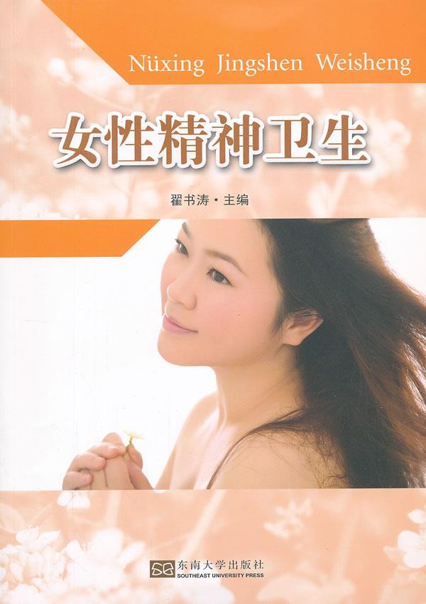 女性精神卫生翟书涛东南大学出版社9787564137533 心理学书籍