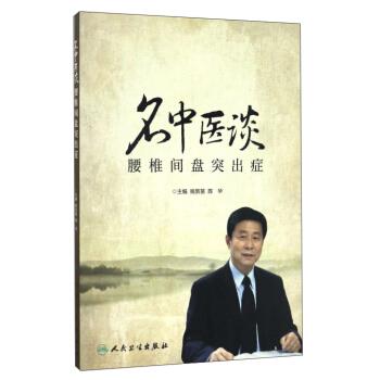 名中医谈腰椎间盘突出症