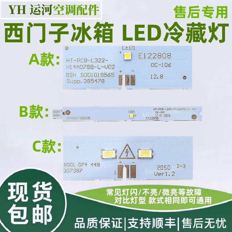 雅迎适用 博世双开门两门家用冰箱led灯 冷藏灯 冷冻灯 照明灯 a款
