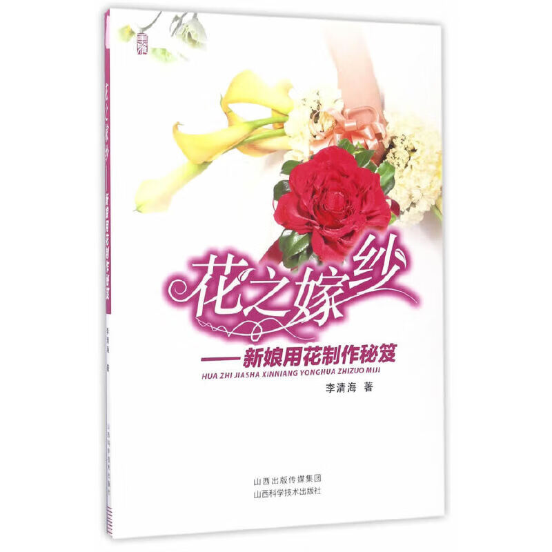 花之嫁纱——新娘用花制作秘笈