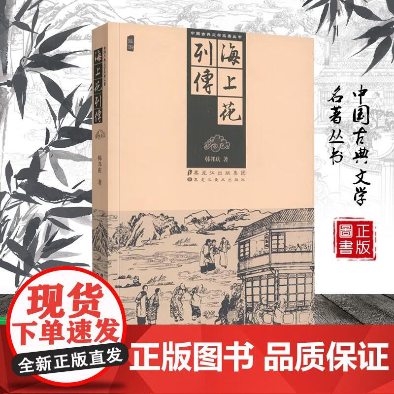 海上花列传 长篇小说清末中国上海十里洋场中的妓院生活 张爱玲曾将其翻译为国语命名为 海 韩邦庆
