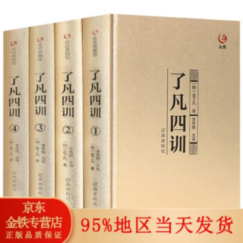 正版 全4册了凡四训袁了凡著 国学经典自我修养修身治世哲学教子家训国学书籍