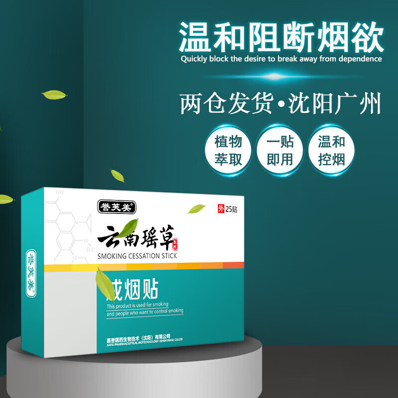 誉芙美戒烟贴尼古丁贴戒烟产品控烟贴片替烟控烟贴戒烟灵 1盒25贴