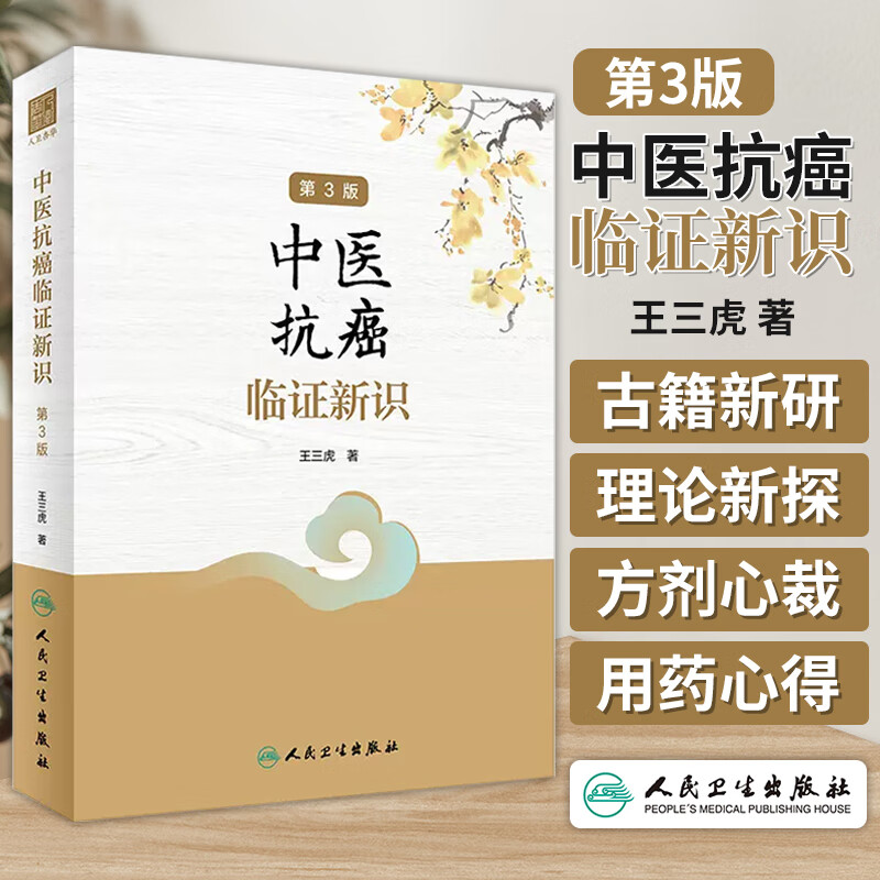 *3版 王三虎 肿瘤类疾病中医病因病机辨证论治医案选方用药经验 方剂