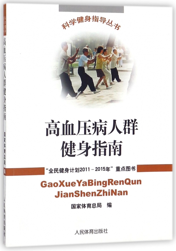 高血压病人群健身指南/科学健身指导丛书