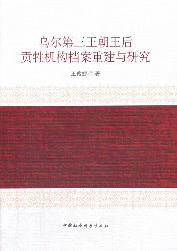 乌尔第三王朝王后贡牲机构档案重建与研究【正版图书】