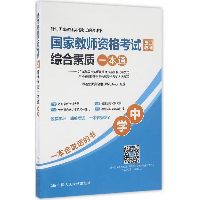 国家教师资格考试应试教程综合素质一本通中学