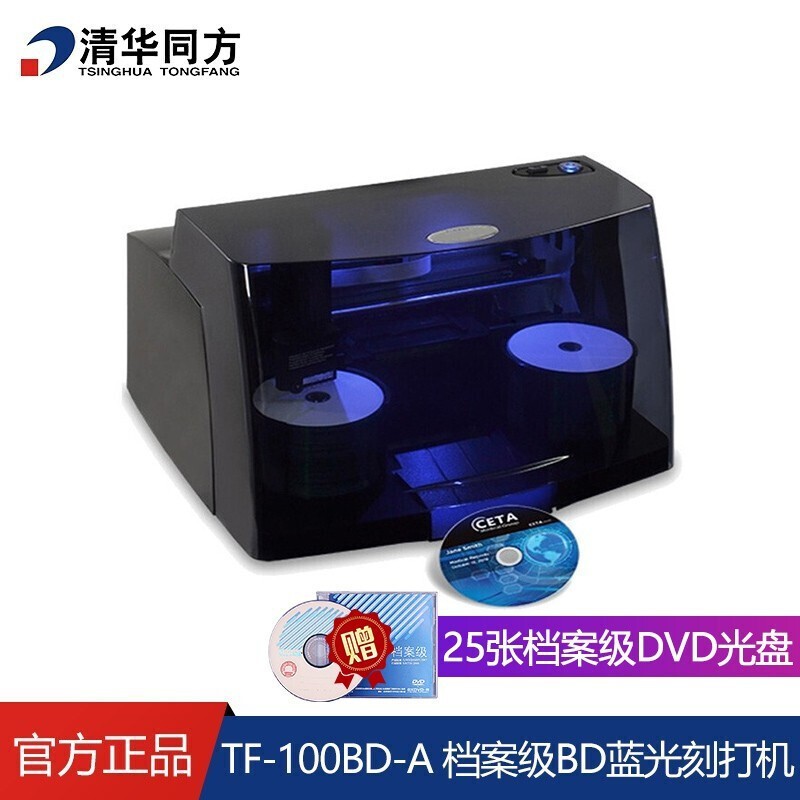 清华同方档案级bd光盘打印刻录一体机tf-100bd-a 打印刻录bd-r光盘 全