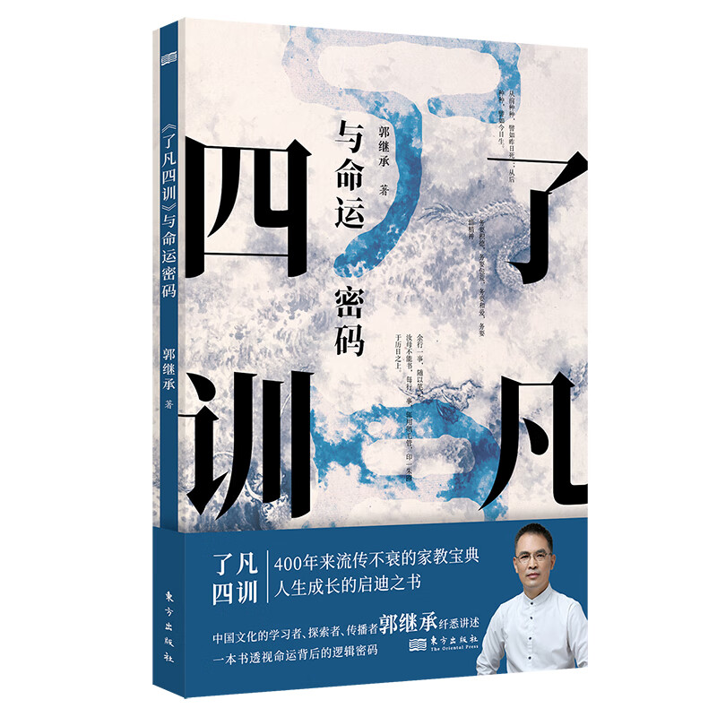 《了凡四训》与命运密码（晚清名臣曾国藩、日本现代企业家稻盛和夫等修身立命的指导书）怎么看?