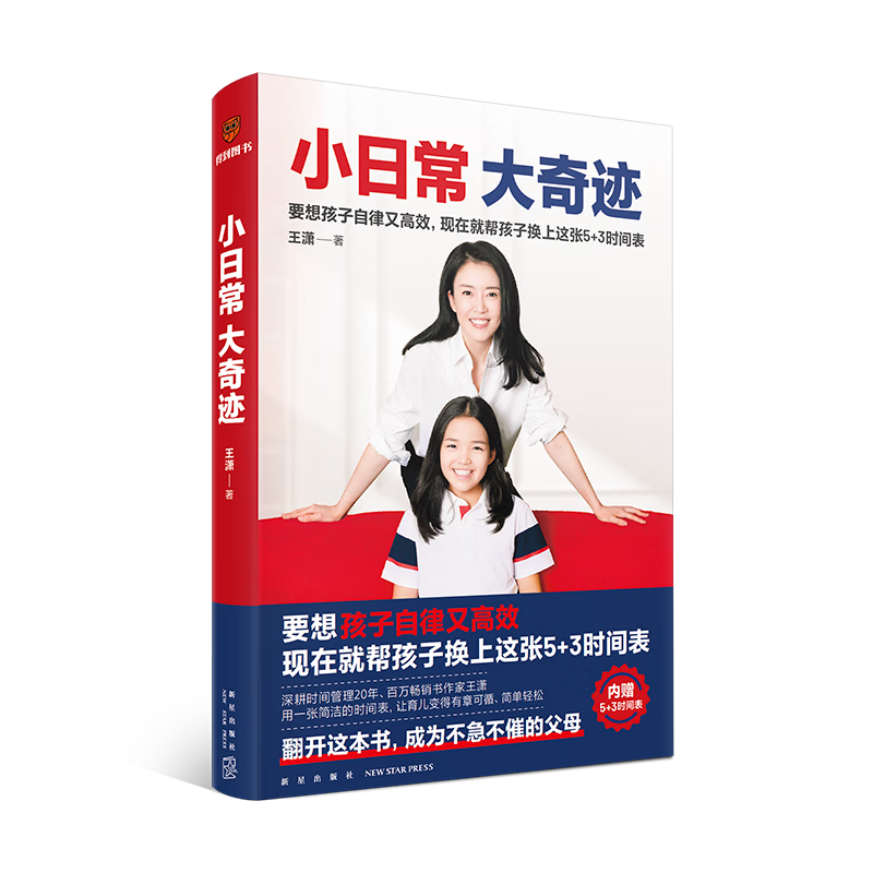 小日常 大奇迹（内赠5+3时间表！要想孩子自律又高效，现在就帮孩子换上这张5+3时间表）