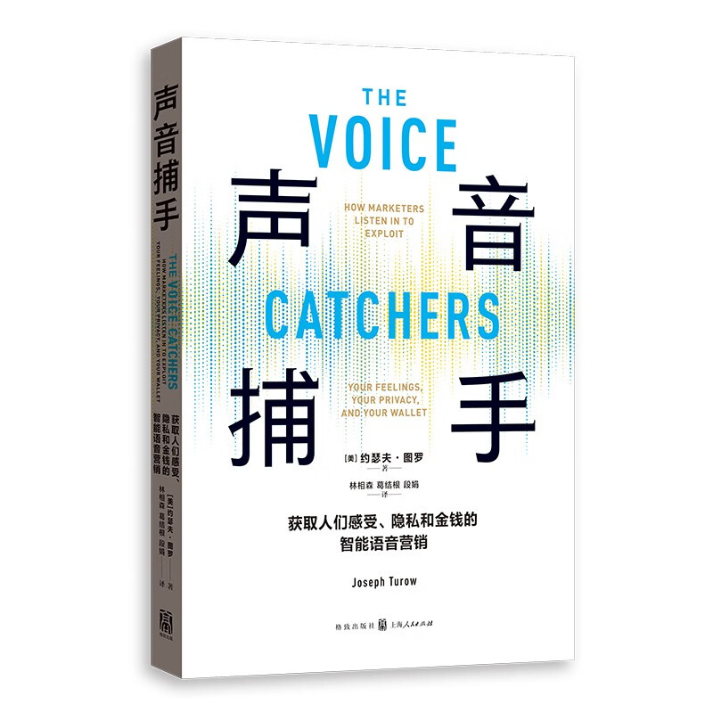声音捕手——获取人们感受、隐私和金钱的智