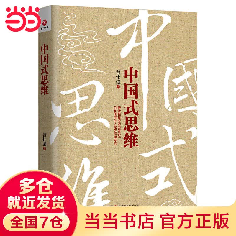 [曾仕强作品]中国式思维