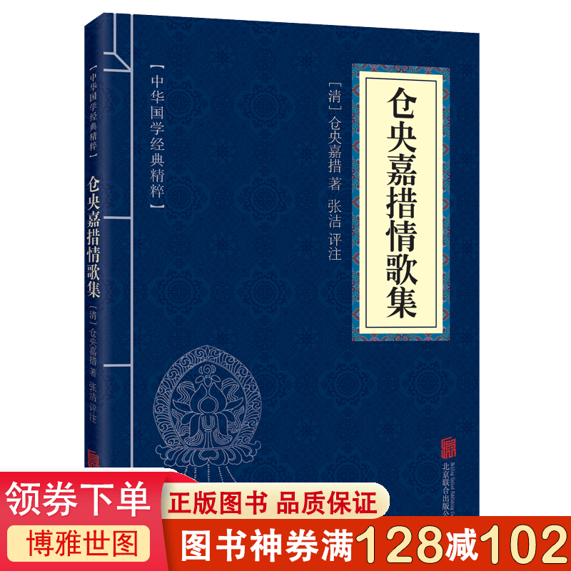 仓央嘉措诗集全集中国古诗词大会诗歌词曲唐诗宋词元曲唐诗三百首人间词话