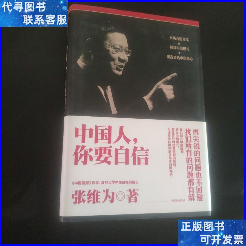 中国人,你要自信 中信出版集团二手书