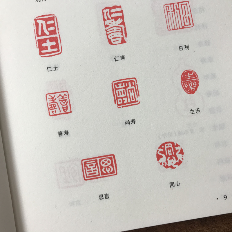 历代闲章印语精选中国历代闲章精选书法家与篆刻大家中国画题备览