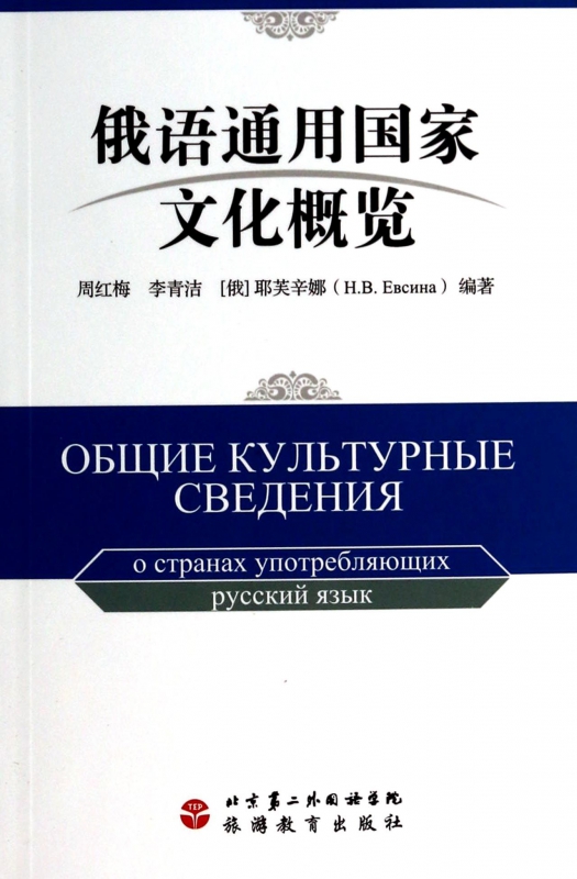 俄语通用国家文化概览