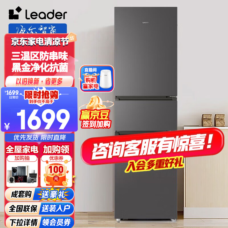 统帅（Leader）统帅（Leader）海尔出品冰箱 215升三开门风冷无霜节能低噪家用电冰箱三门大容量 宿舍租房 BCD-215WGLC3R9S9