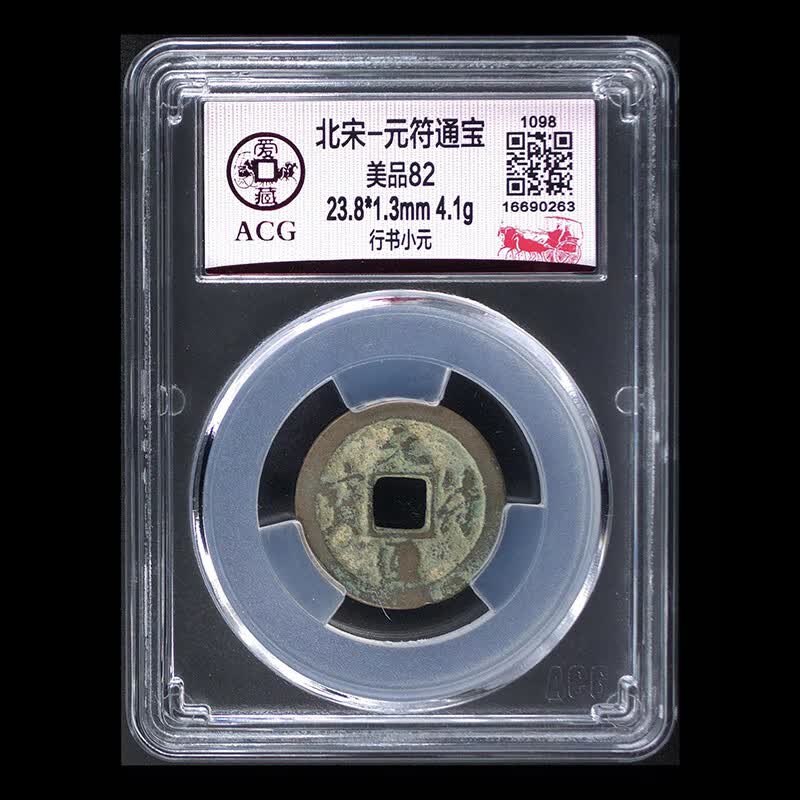 北宋1098年元符通宝 中国古钱币真品 古币收藏 爱藏评级美品82分 元符