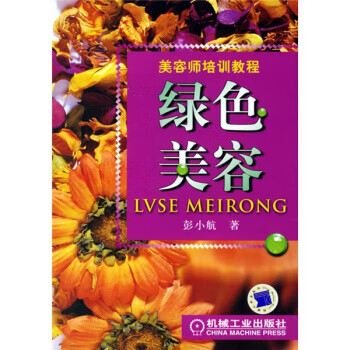 美容师培训教程:绿色美容【正版图书】