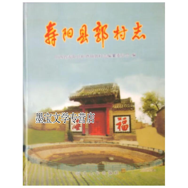 寿阳县郭村志 山西省寿阳县松塔镇郭村志编纂委员会编;赵文书主编
