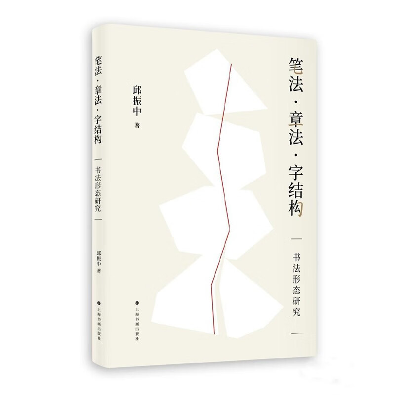笔法·章法·字结构——书法形态研究  邱振中 著  上海书画出版社